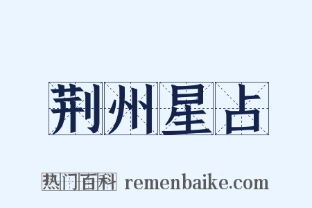荆州星占是什么意思的图片